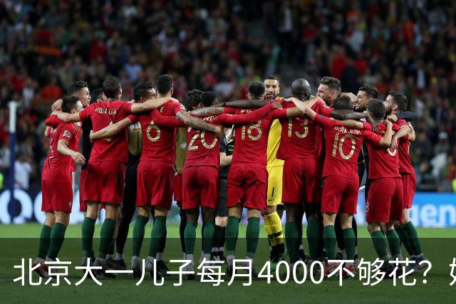 北京大一儿子每月4000不够花？妈妈一刀砍到2000：考出证再恢复