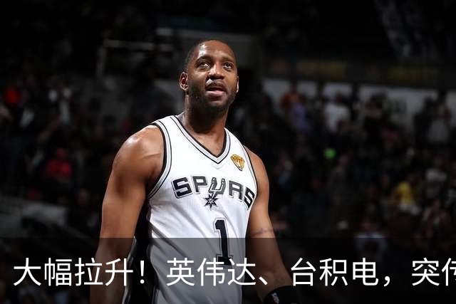 大幅拉升！英伟达、台积电，突传大动作！黄仁勋即将发声