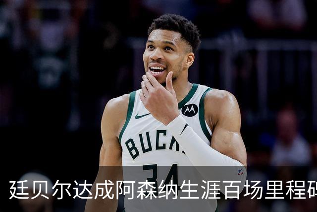 廷贝尔达成阿森纳生涯百场里程碑，成队史荷兰球员第四人