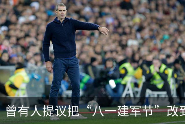 曾有人提议把“八一建军节”改到9月9日，毛泽东对此怒斥：这是瞎胡闹！