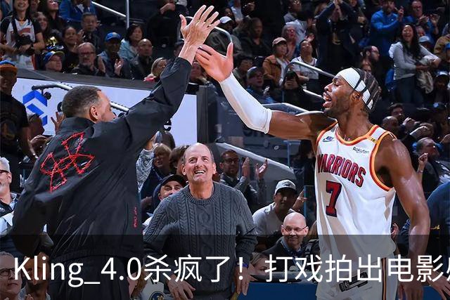 Kling 4.0杀疯了！打戏拍出电影感，原生30秒直出大片